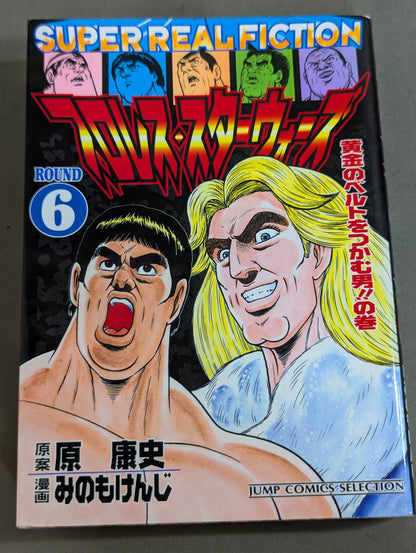 【ジャンプコミックセレクション版 全7巻セット】プロレス・スターウォーズ