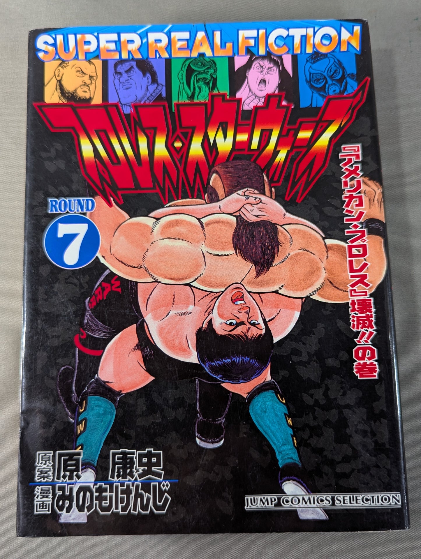 【ジャンプコミックセレクション版 全7巻セット】プロレス・スターウォーズ