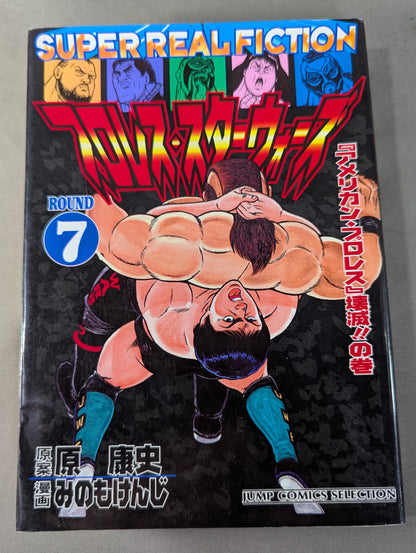 【ジャンプコミックセレクション版 全7巻セット】プロレス・スターウォーズ