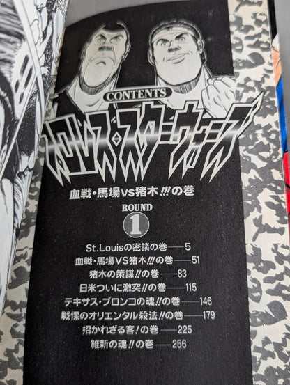 【ジャンプコミックセレクション版 全7巻セット】プロレス・スターウォーズ