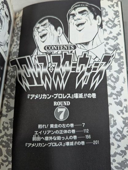 【ジャンプコミックセレクション版 全7巻セット】プロレス・スターウォーズ