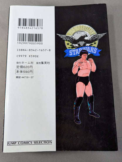 【ジャンプコミックセレクション版 全7巻セット】プロレス・スターウォーズ