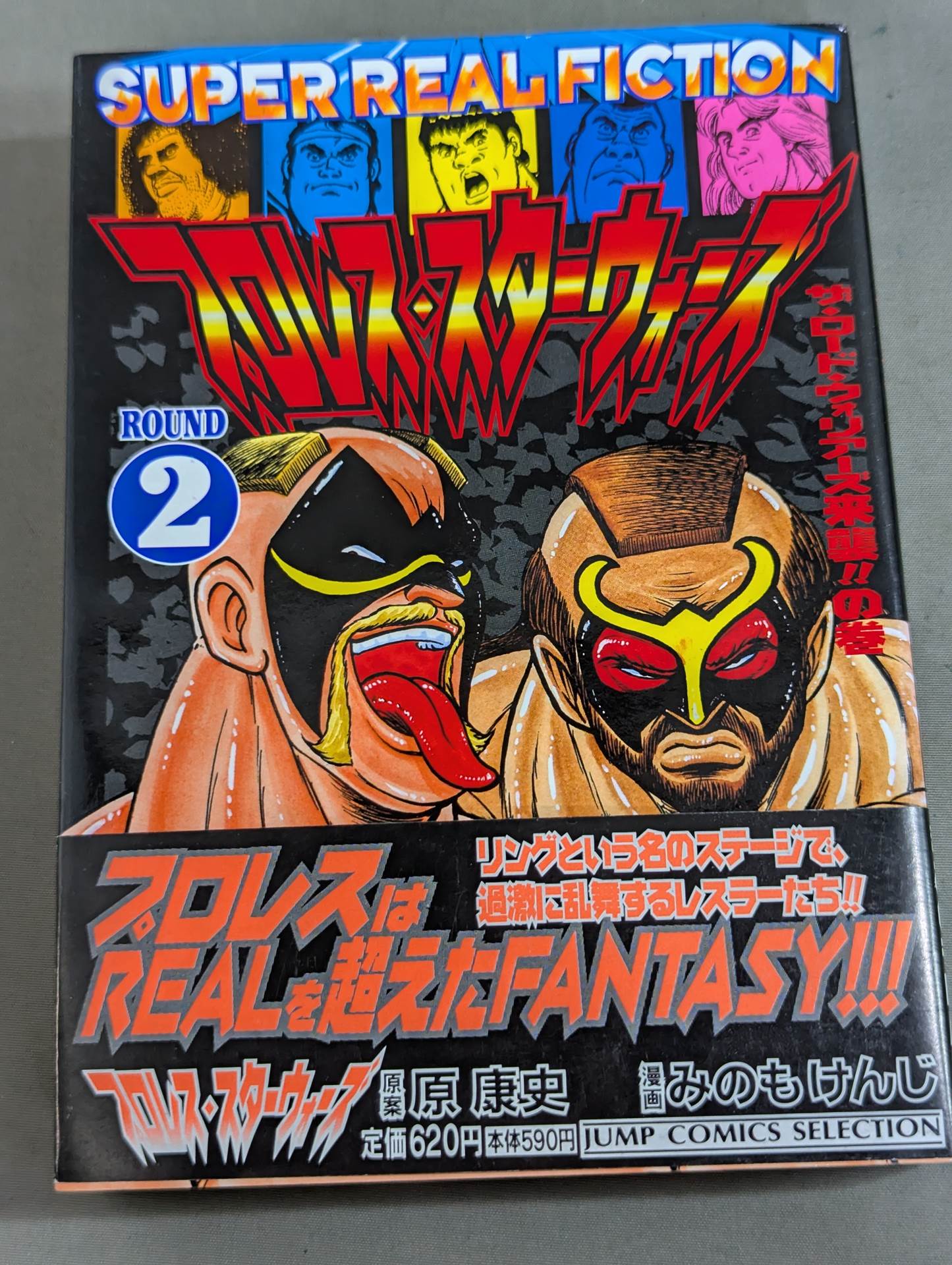 ジャンプコミックセレクション版 全7巻セット】プロレス・スター