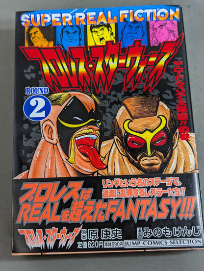 【ジャンプコミックセレクション版 全7巻セット】プロレス・スターウォーズ