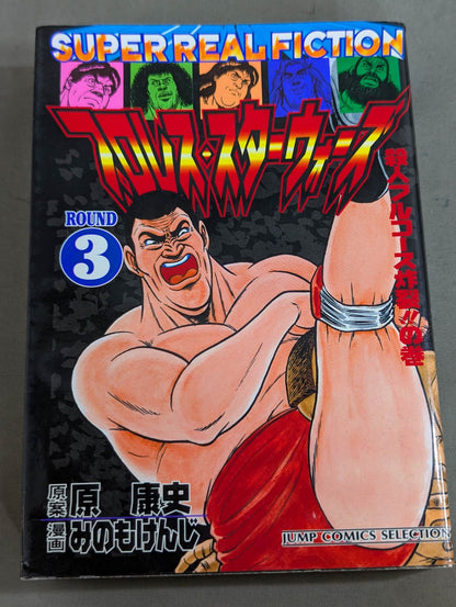 【ジャンプコミックセレクション版 全7巻セット】プロレス・スターウォーズ