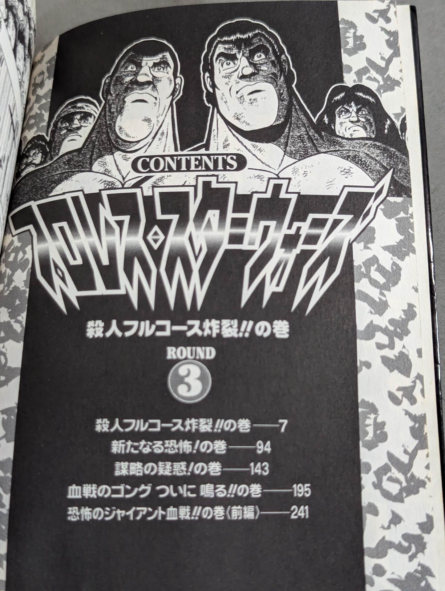 【ジャンプコミックセレクション版 全7巻セット】プロレス・スターウォーズ