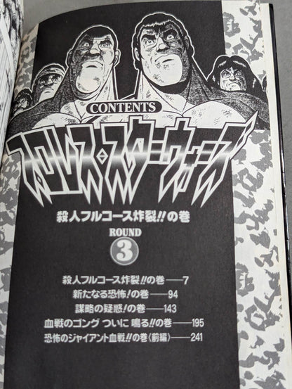 【ジャンプコミックセレクション版 全7巻セット】プロレス・スターウォーズ