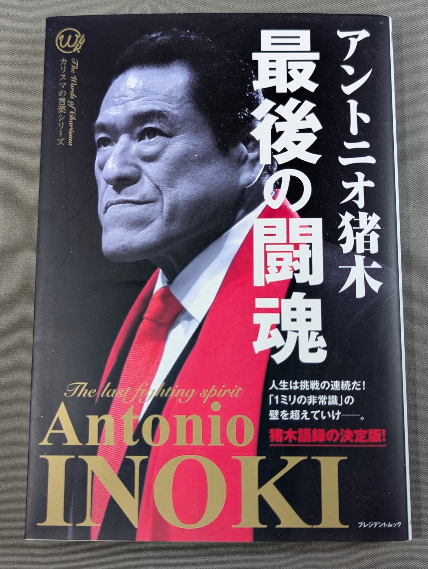 最後の闘魂