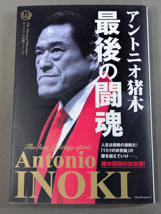 最後の闘魂