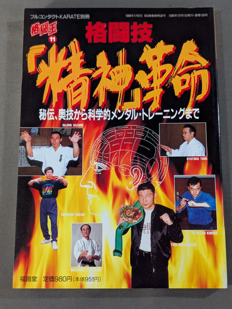 格闘王11 格闘技｢精神｣革命 秘伝､奥義から科学的メンタル・トレーニングまで