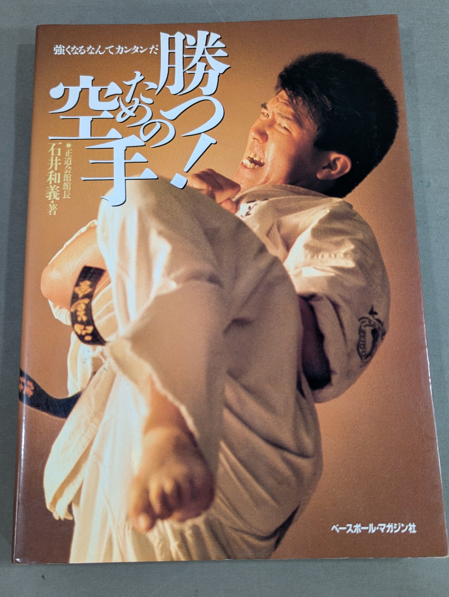 強くなるなんてカンタンだ 勝つ! ための空手