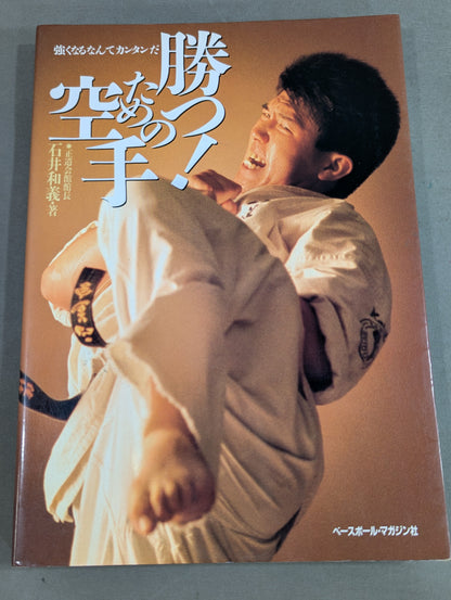 強くなるなんてカンタンだ 勝つ! ための空手
