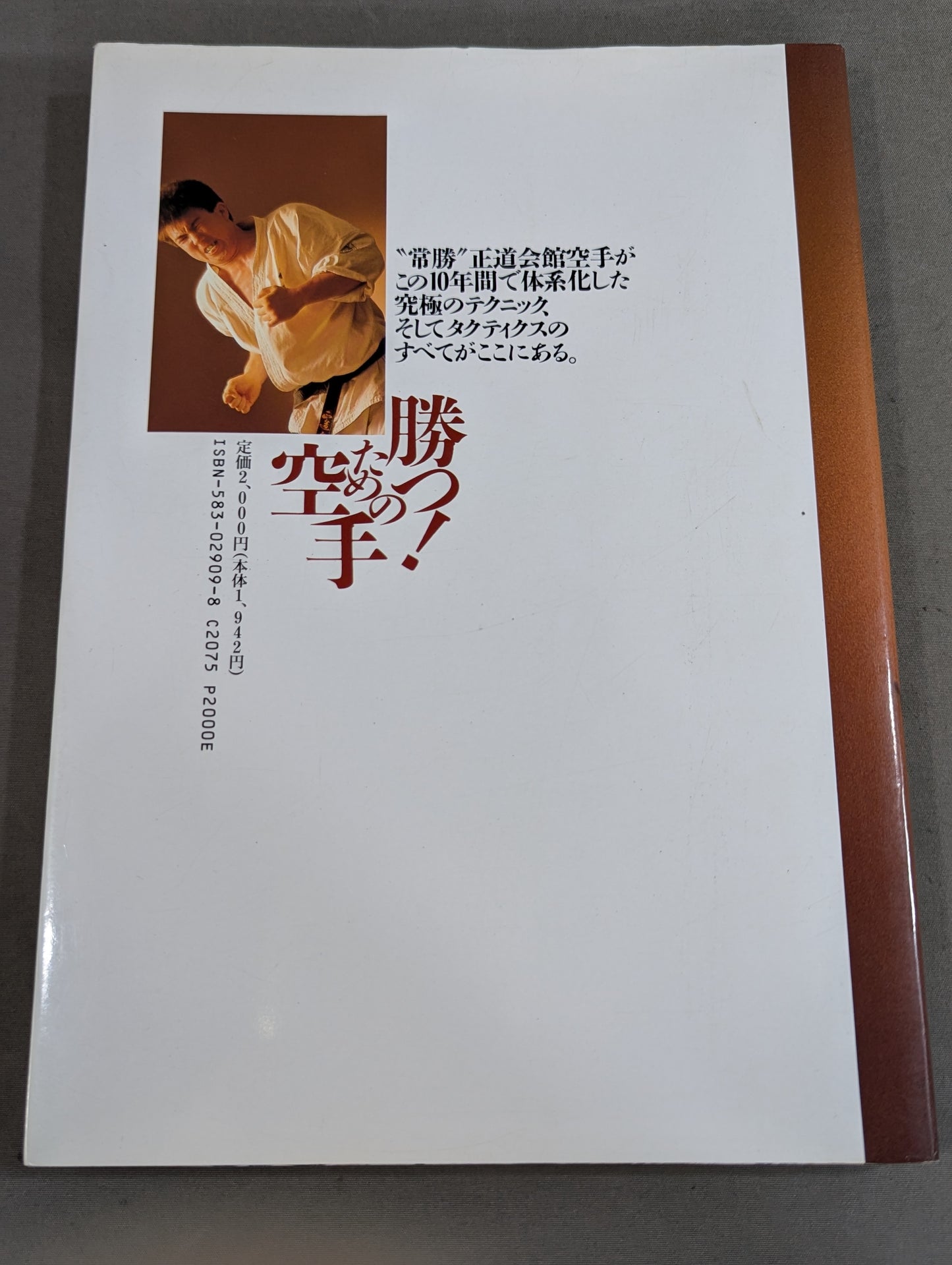 強くなるなんてカンタンだ 勝つ! ための空手