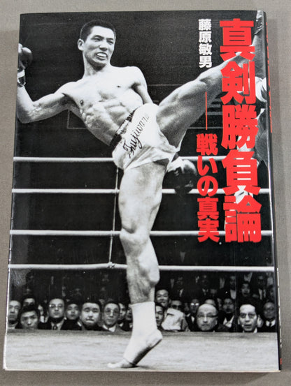 真剣勝負論ー戦いの真実