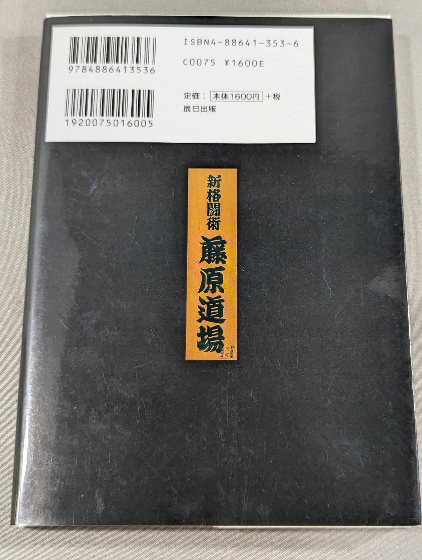 真剣勝負論ー戦いの真実
