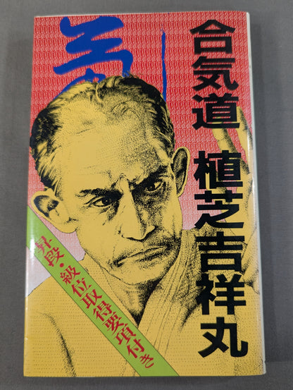 合気道 昇段・級位取得要項付き