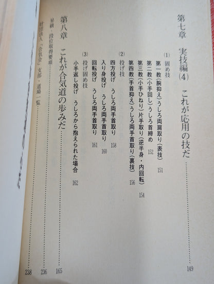 合気道 昇段・級位取得要項付き