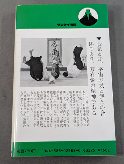 合気道 昇段・級位取得要項付き
