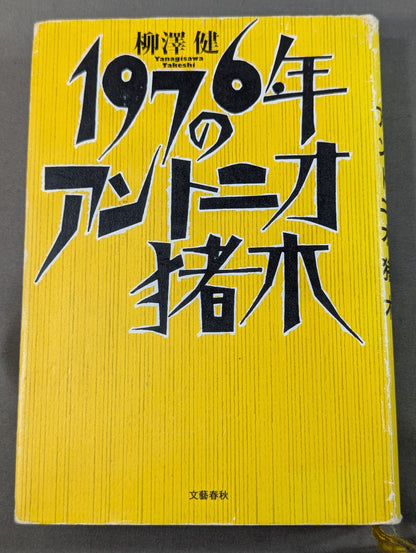 1976年のアントニオ猪木