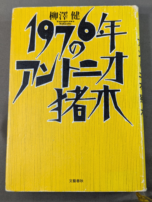 1976年のアントニオ猪木