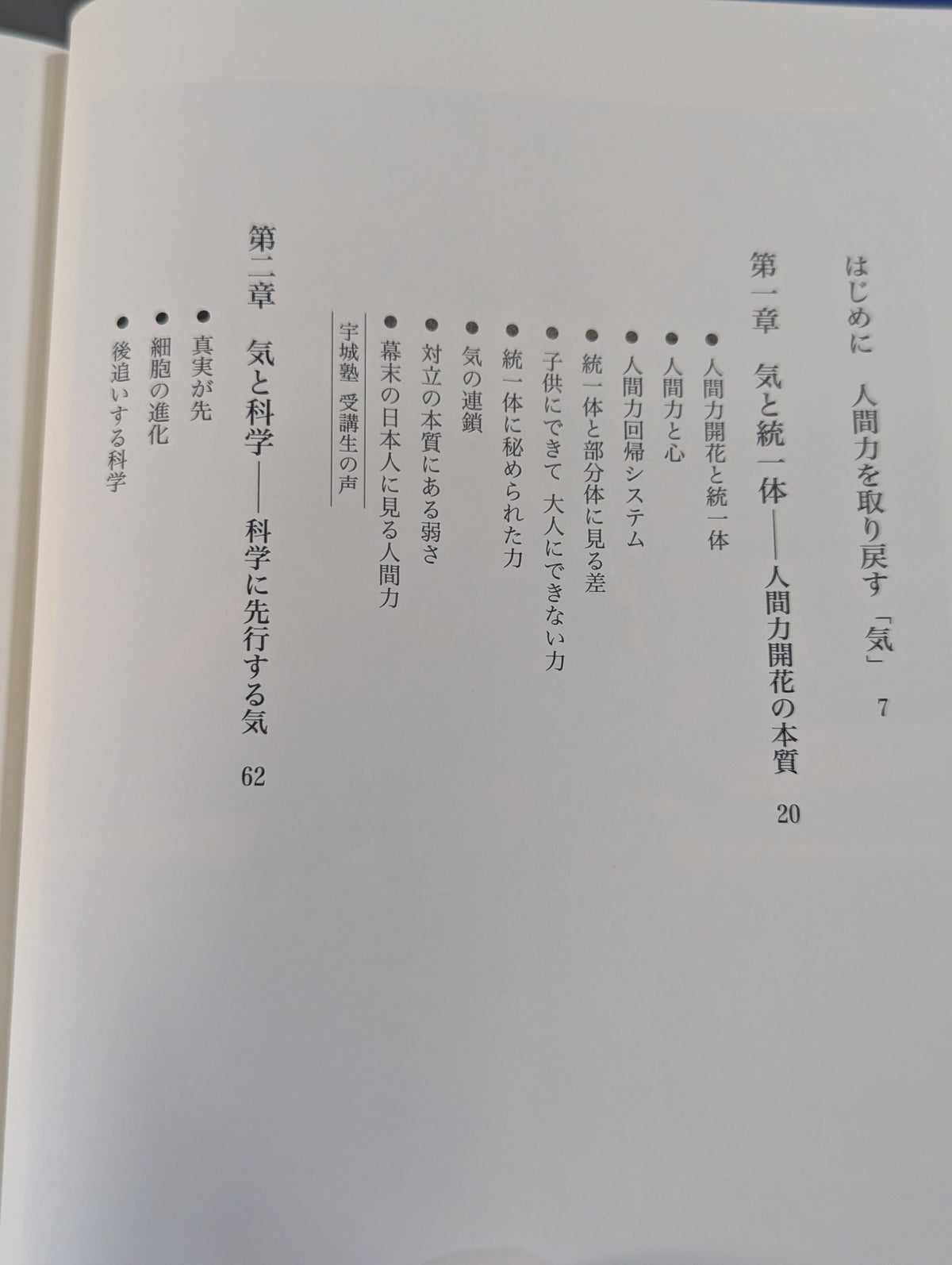 気によって解き明かされる 心と身体の神秘