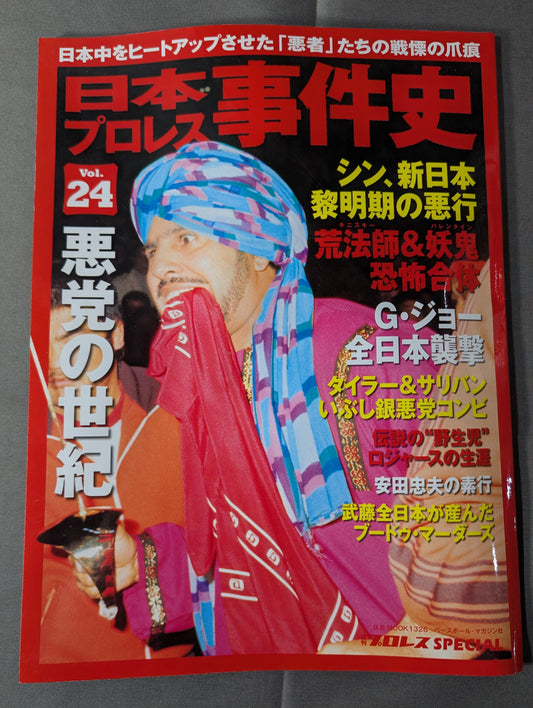 日本プロレス事件史 Vol.24 悪党の世紀