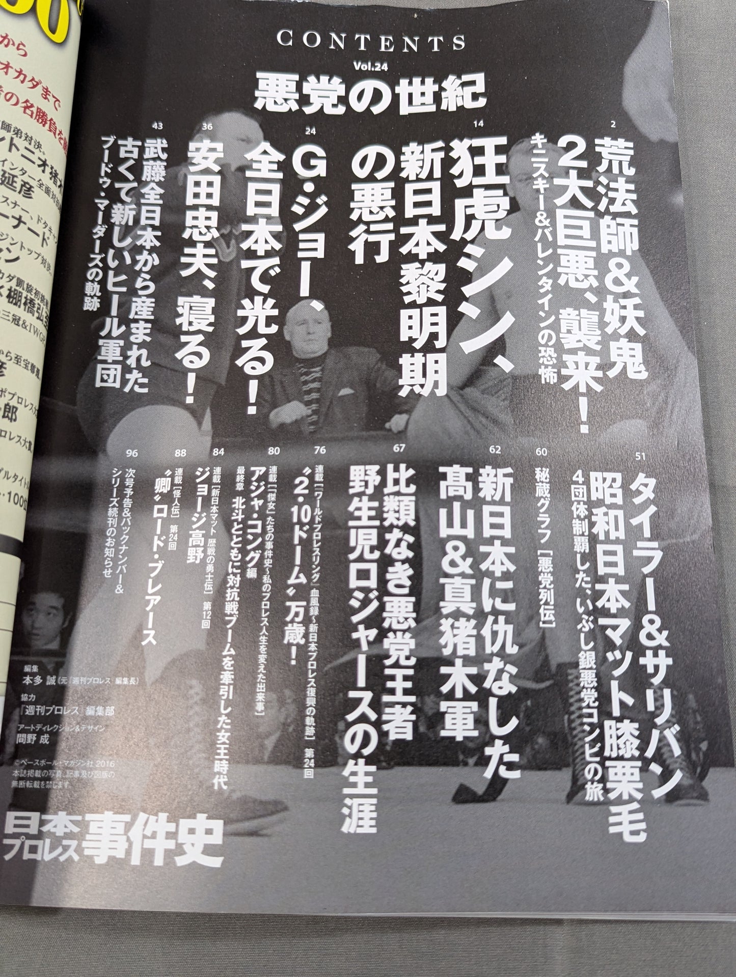 日本プロレス事件史 Vol.24 悪党の世紀
