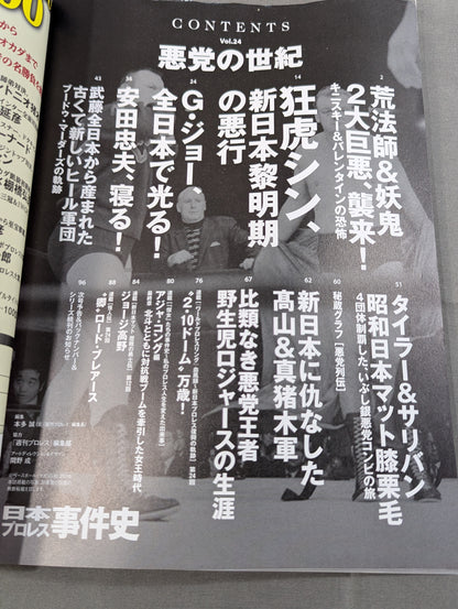 日本プロレス事件史 Vol.24 悪党の世紀