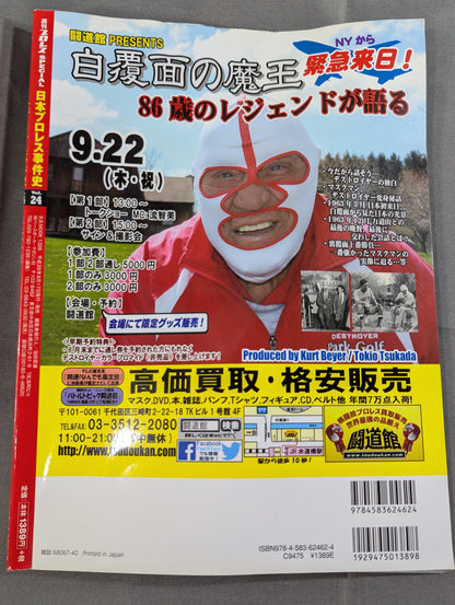 日本プロレス事件史 Vol.24 悪党の世紀
