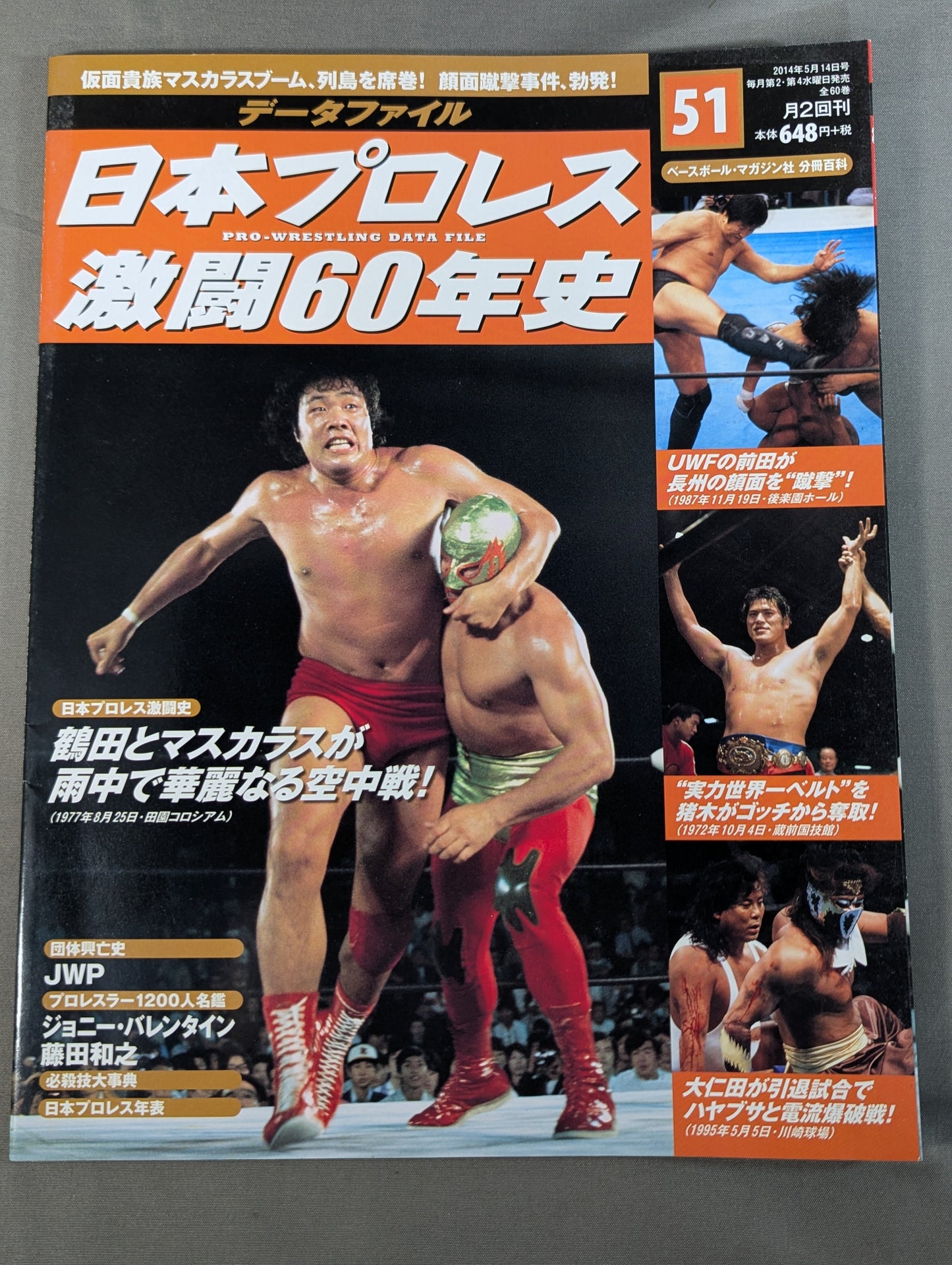 日本プロレス激闘60年史 (51)