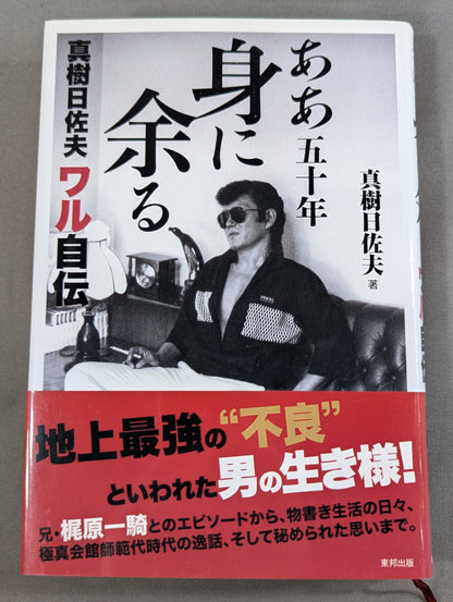Oh, more than fifty years old, Maki Hisafu's autobiography