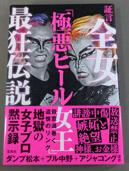 証言 全女「極悪ヒール女王」最狂伝説