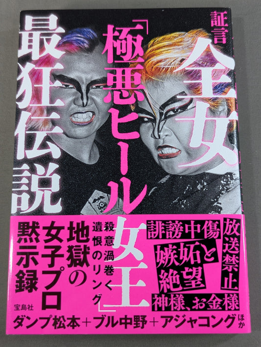 証言 全女「極悪ヒール女王」最狂伝説