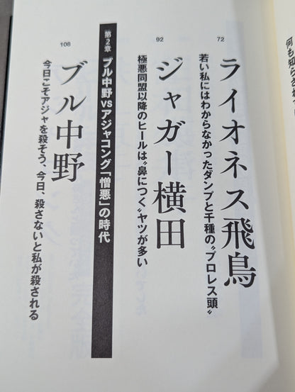 証言 全女「極悪ヒール女王」最狂伝説