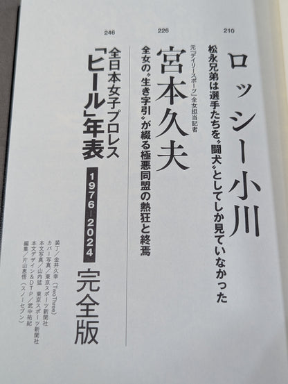 証言 全女「極悪ヒール女王」最狂伝説