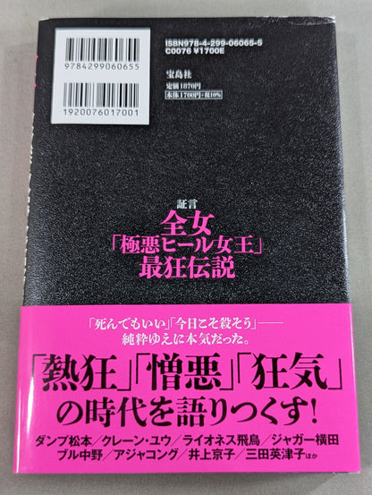 証言 全女「極悪ヒール女王」最狂伝説