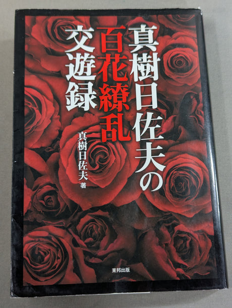 真樹日佐夫の百花繚乱交遊録