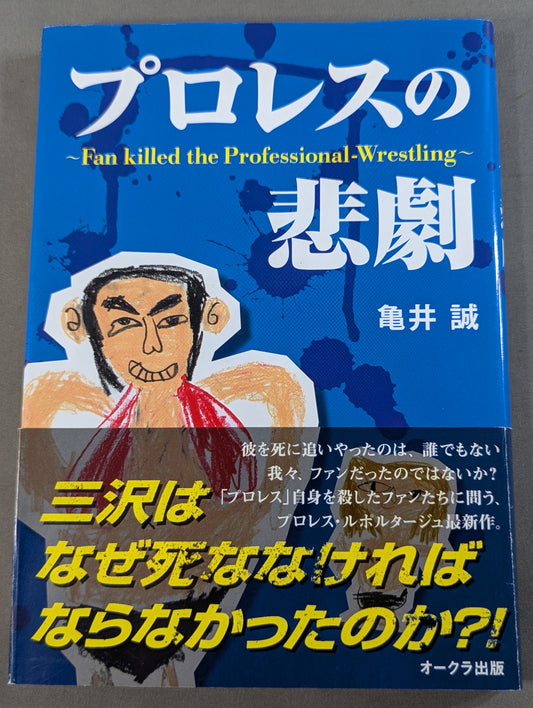 プロレスの悲劇  Fan killed the Professional‐Wrestling
