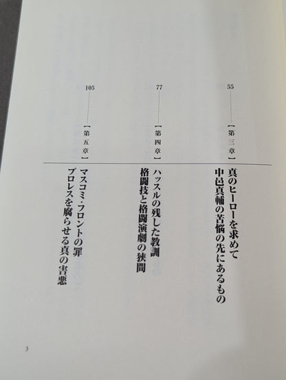 プロレスの悲劇  Fan killed the Professional‐Wrestling