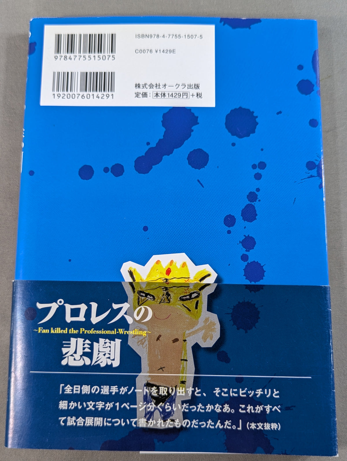 プロレスの悲劇  Fan killed the Professional‐Wrestling
