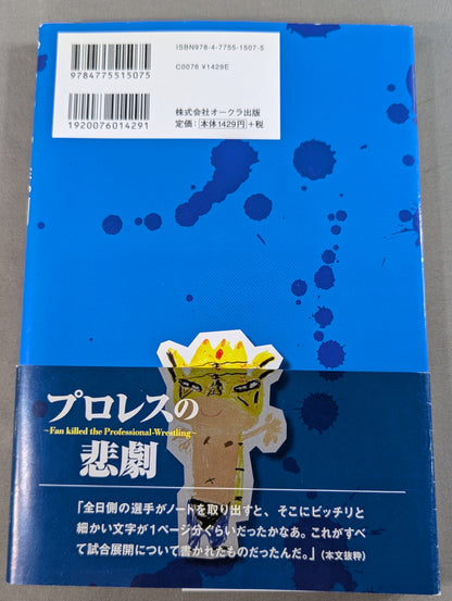 プロレスの悲劇  Fan killed the Professional‐Wrestling