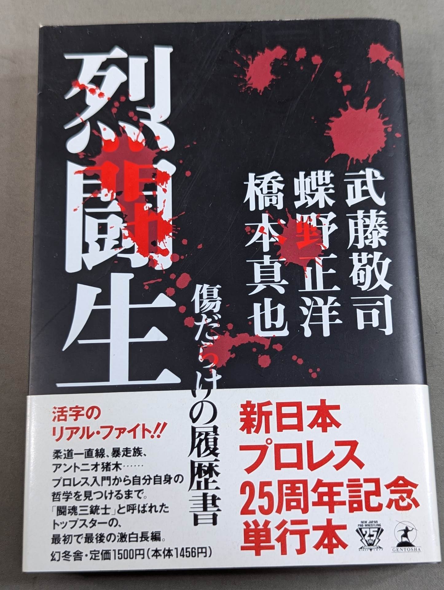 烈闘生 傷だらけの履歴書