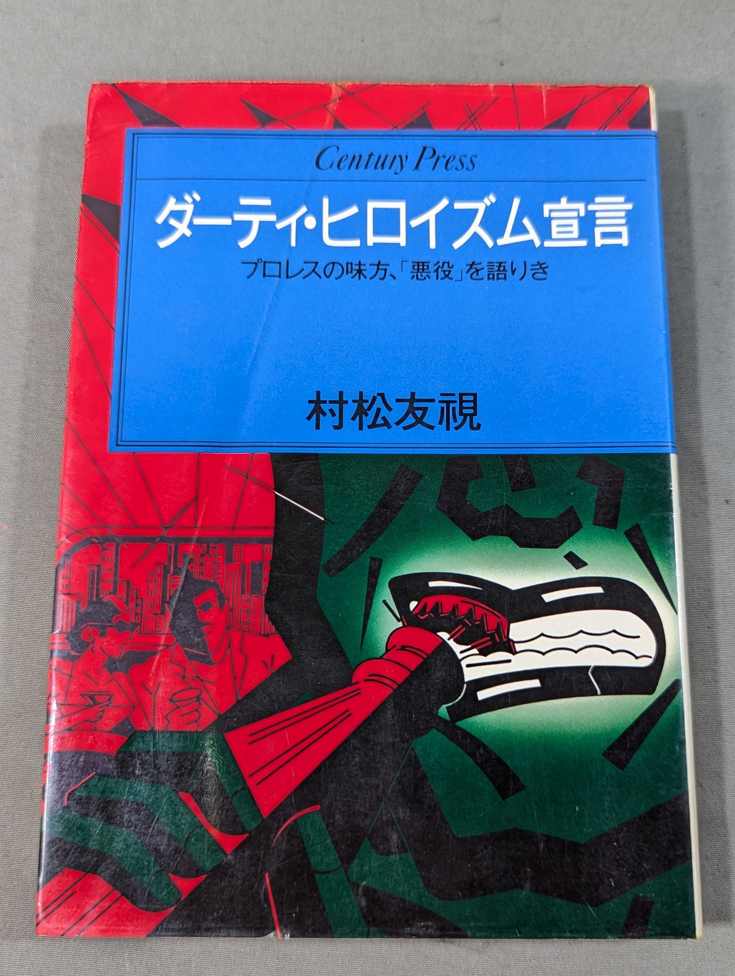 ダーティ・ヒロイズム宣言 プロレスの味方､｢悪役｣を語りき