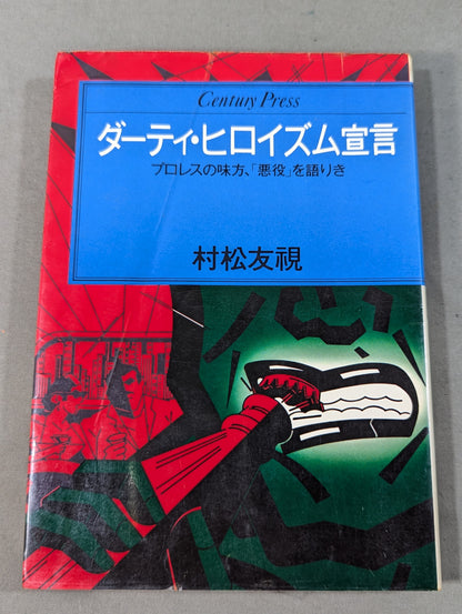 ダーティ・ヒロイズム宣言 プロレスの味方､｢悪役｣を語りき