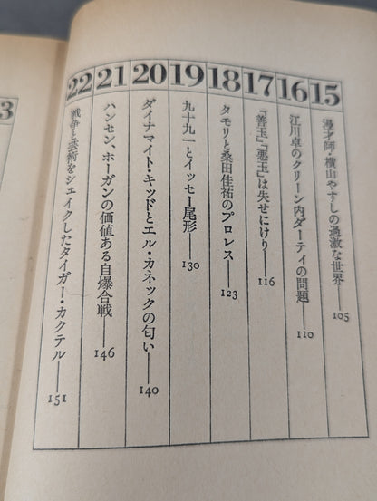 ダーティ・ヒロイズム宣言 プロレスの味方､｢悪役｣を語りき