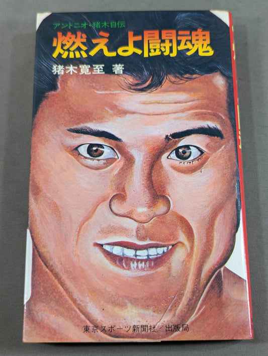 Burn the Fighting Spirit Antonio Inoki  Autobiography (cover illustration version)