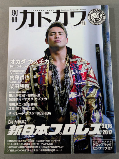 別冊カドカワ 総力特集 新日本プロレス2016→2017