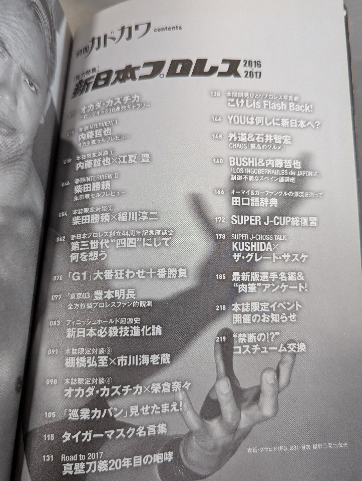 別冊カドカワ 総力特集 新日本プロレス2016→2017