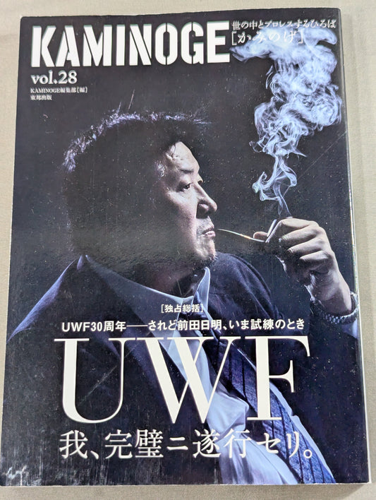 KAMINOGE [かみのげ] Vol.28 / [UWF30周年]前田日明