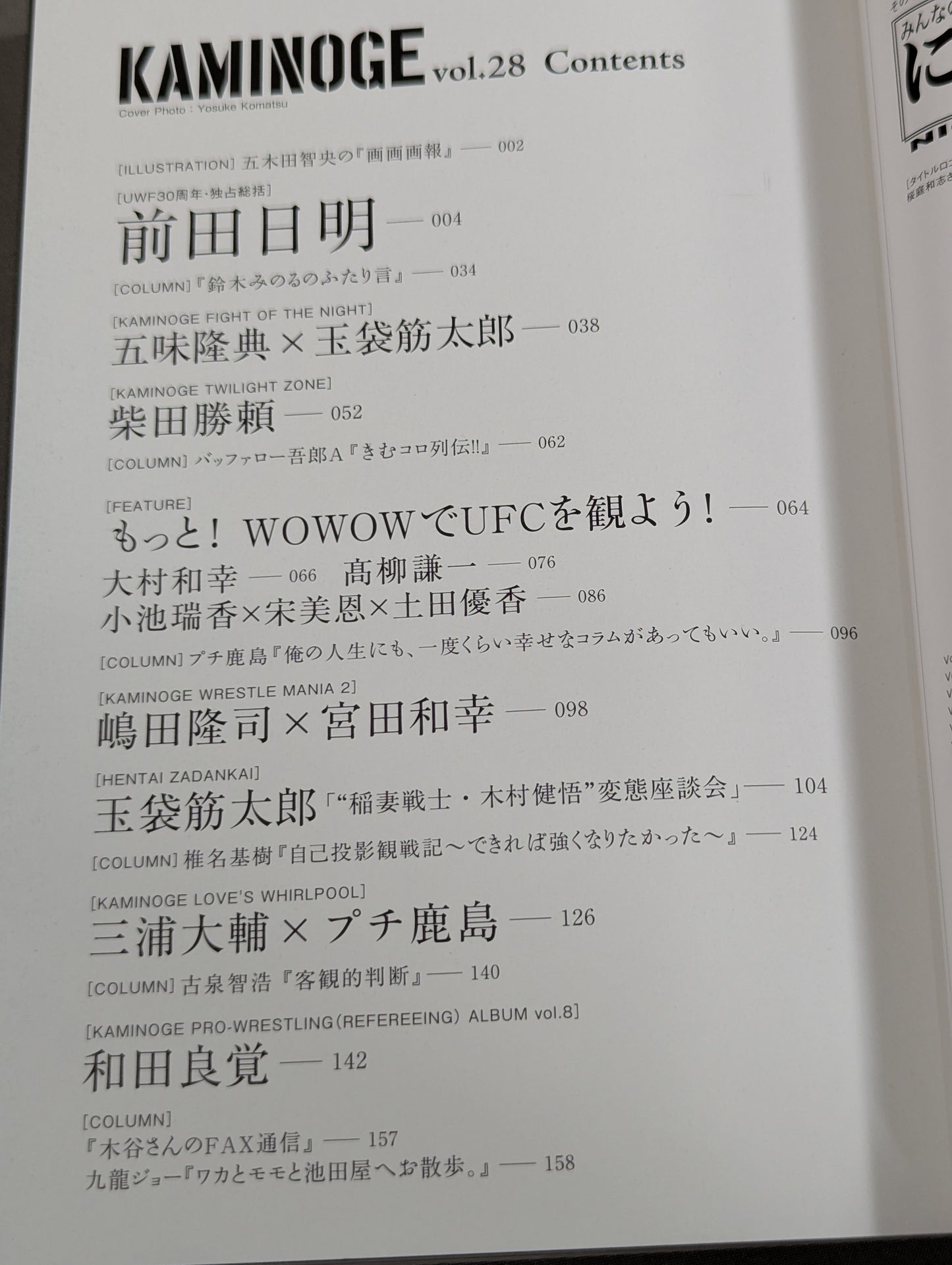 KAMINOGE Vol.28 / [UWF 30th Anniversary] Akira Maeda